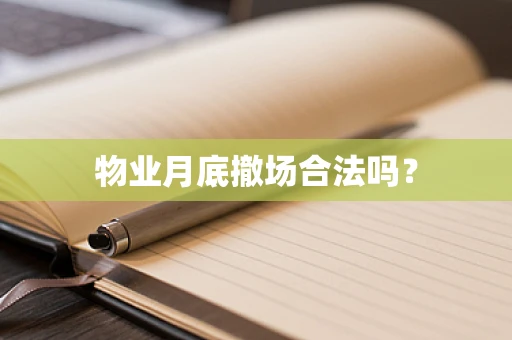 物业月底撤场合法吗？
