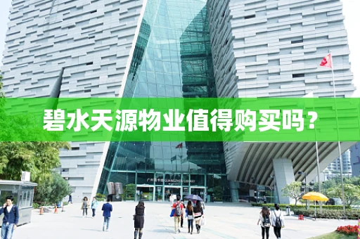 碧水天源物业值得购买吗？