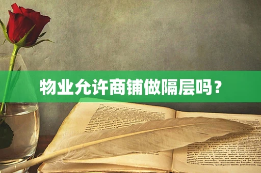 物业允许商铺做隔层吗？