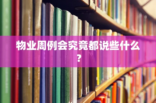 物业周例会究竟都说些什么？