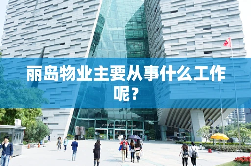 丽岛物业主要从事什么工作呢？