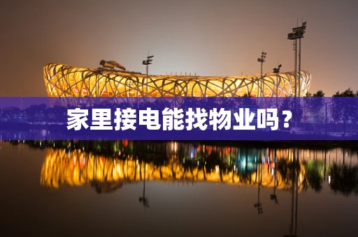 家里接电能找物业吗？