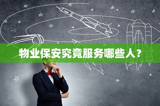 物业保安究竟服务哪些人？