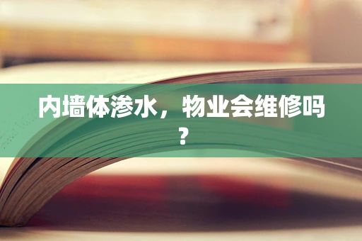 内墙体渗水，物业会维修吗？