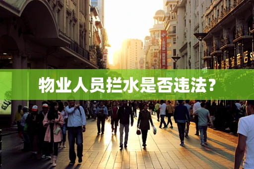 物业人员拦水是否违法？