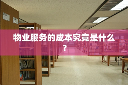 物业服务的成本究竟是什么？