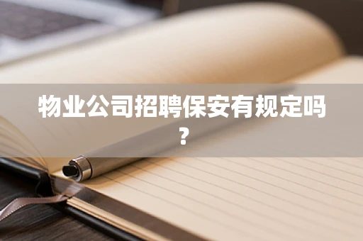 物业公司招聘保安有规定吗？