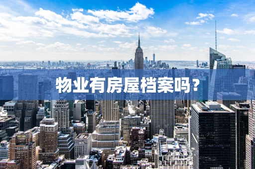 物业有房屋档案吗？