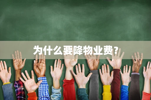 为什么要降物业费？