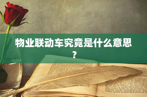 物业联动车究竟是什么意思？
