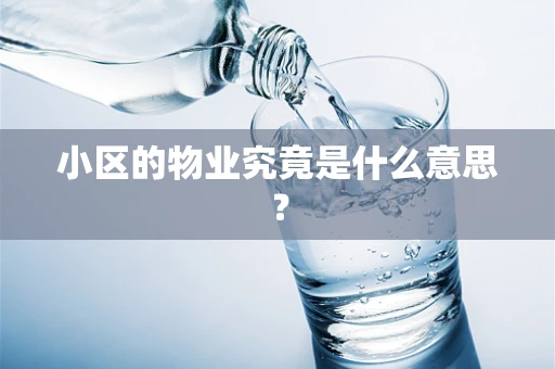 小区的物业究竟是什么意思？