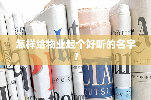 怎样给物业起个好听的名字？