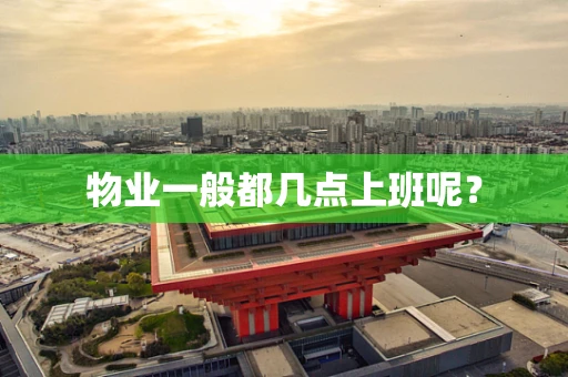 物业一般都几点上班呢？
