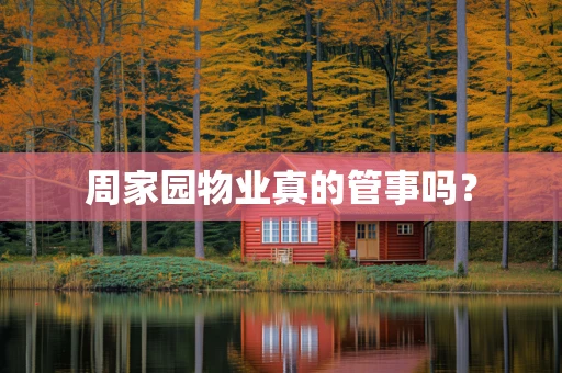 周家园物业真的管事吗？