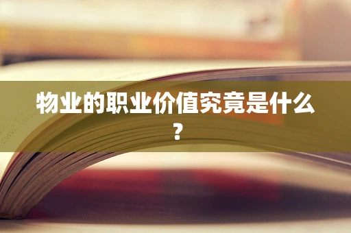物业的职业价值究竟是什么？