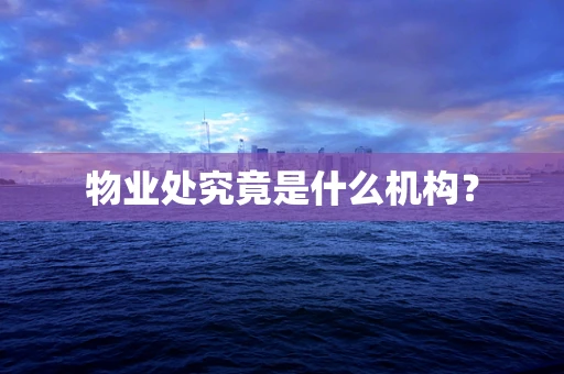 物业处究竟是什么机构？