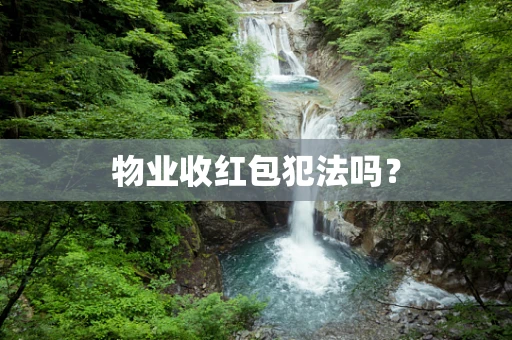 物业收红包犯法吗？