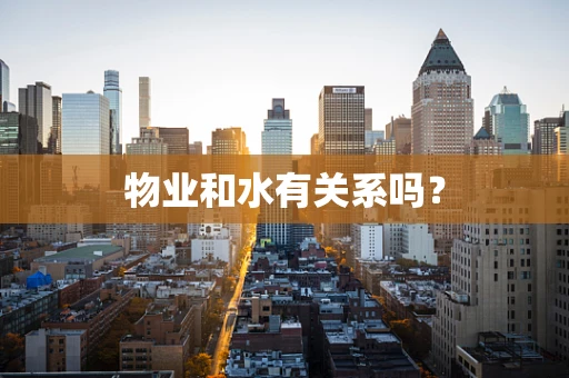 物业和水有关系吗？