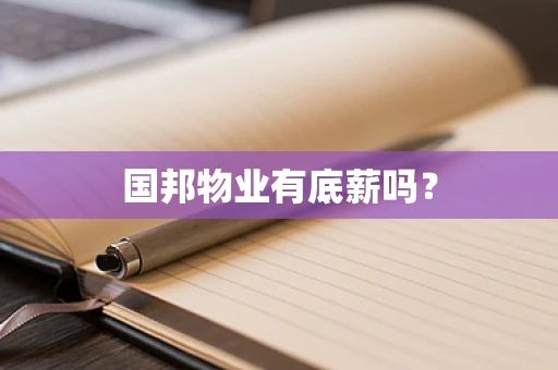 国邦物业有底薪吗？