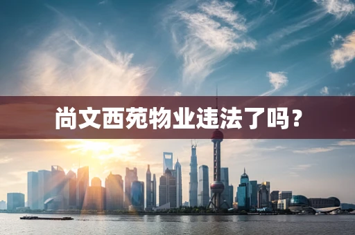 尚文西苑物业违法了吗？