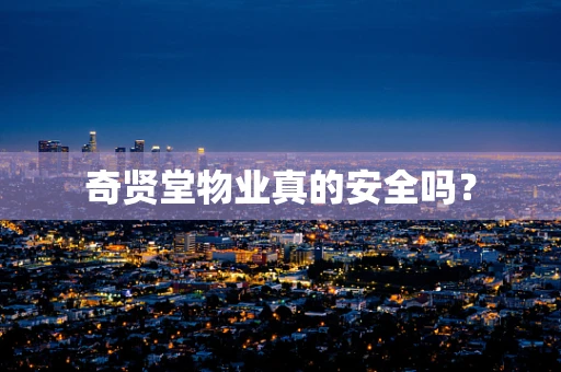 奇贤堂物业真的安全吗？