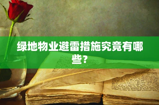 绿地物业避雷措施究竟有哪些？