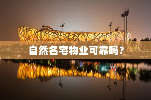 自然名宅物业可靠吗？