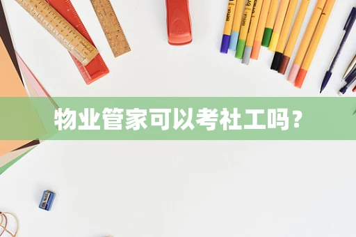 物业管家可以考社工吗？