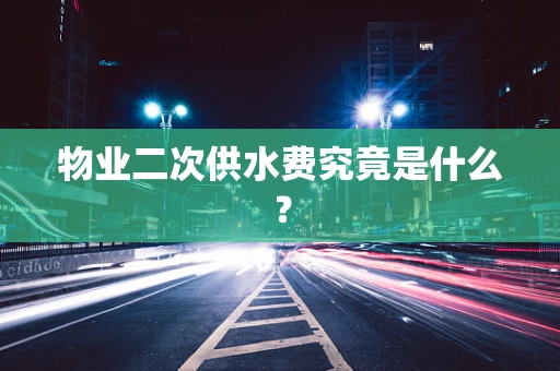物业二次供水费究竟是什么？