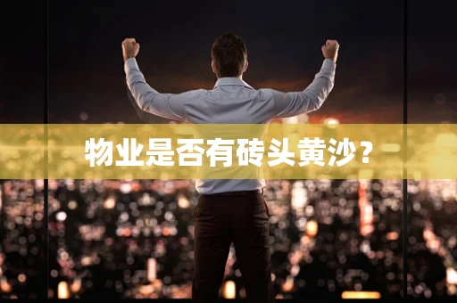 物业是否有砖头黄沙？