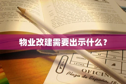 物业改建需要出示什么？