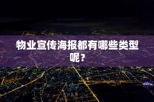 物业宣传海报都有哪些类型呢？