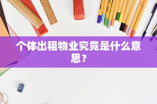个体出租物业究竟是什么意思？