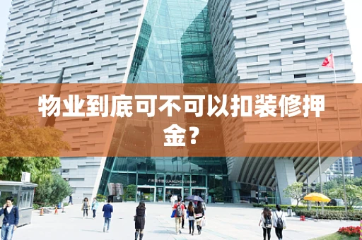 物业到底可不可以扣装修押金？