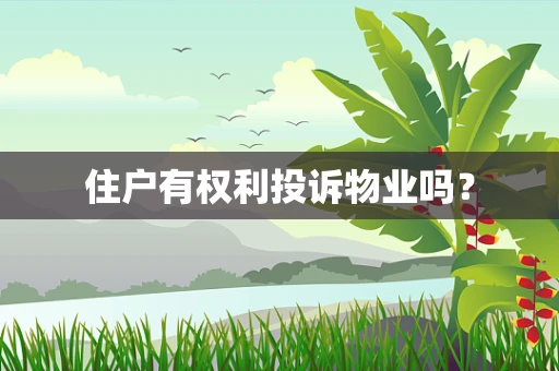 住户有权利投诉物业吗？