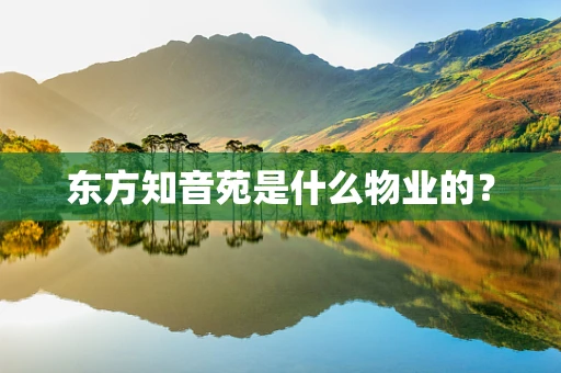 东方知音苑是什么物业的？