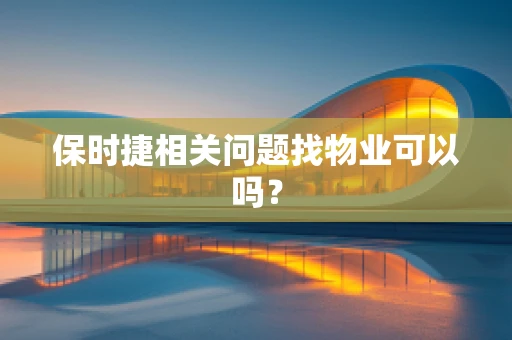 保时捷相关问题找物业可以吗？