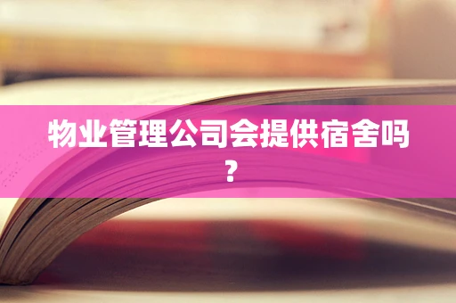 物业管理公司会提供宿舍吗？