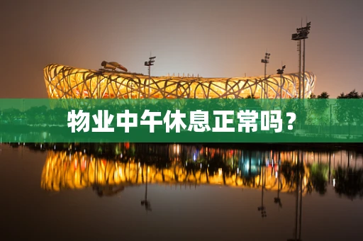物业中午休息正常吗？