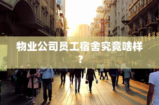 物业公司员工宿舍究竟啥样？