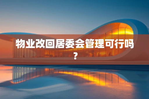 物业改回居委会管理可行吗？