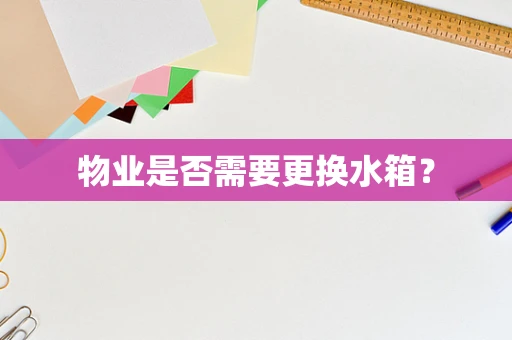 物业是否需要更换水箱？