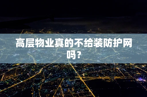 高层物业真的不给装防护网吗？