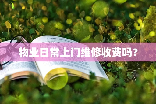 物业日常上门维修收费吗？