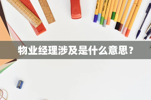 物业经理涉及是什么意思？