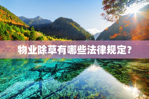 物业除草有哪些法律规定？