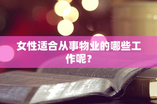 女性适合从事物业的哪些工作呢？