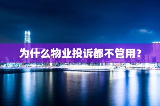 为什么物业投诉都不管用？