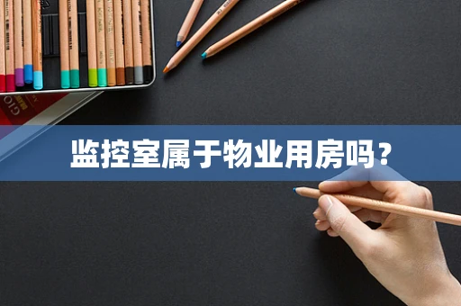 监控室属于物业用房吗？