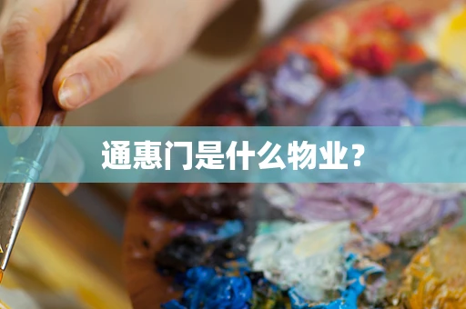 通惠门是什么物业？